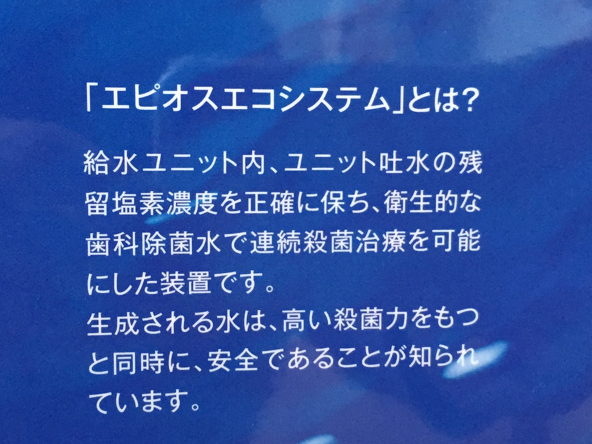 院内感染対策2〜診療室全体に安全な殺菌水を使用しての感想