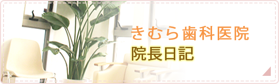 きむら歯科医院 院長日記