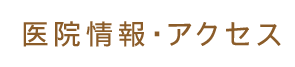 医院情報・アクセス