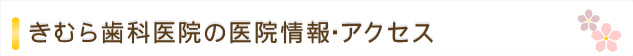 きむら歯科医院の医院情報・アクセス