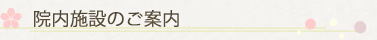 院内施設のご案内
