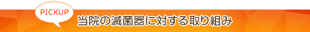 当院の滅菌器に対する取り組み