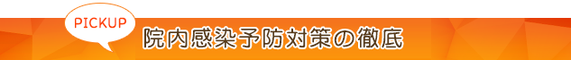 院内感染予防対策の徹底