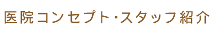 医院コンセプト・スタッフ紹介