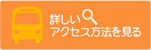 詳しいアクセス方法を見る　