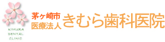 茅ヶ崎市医療法人きむら歯科医院