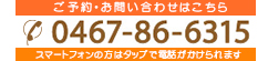 ご予約・お問い合わせはこちら 0467-86-6315