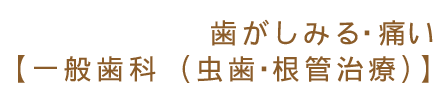 歯がしみる・痛い【一般歯科（虫歯・根管治療）】