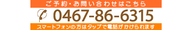 ご予約・お問い合わせはこちら 0467-86-6315