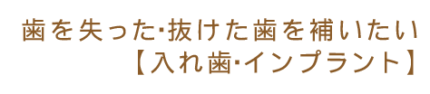 歯を失った・抜けた歯を補いたい【入れ歯・インプラント】