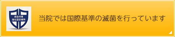 当院では、国際基準の滅菌を行っています