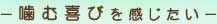 ー歯む喜びを感じたいー