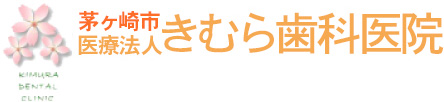 茅ヶ崎市医療法人きむら歯科医院