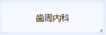 歯周内科