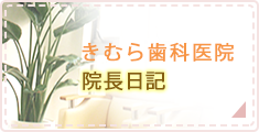 きむら歯科医院 院長日記