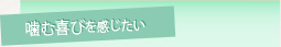 歯む喜びを感じたい