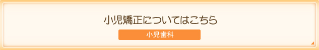 小児矯正についてはこちら