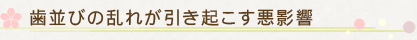 歯並びの乱れが引き起こす悪影響