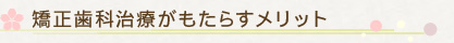矯正歯科治療がもたらすメリット