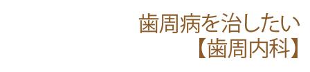 歯茎が腫れる・血が出る【歯周内科（自費）】