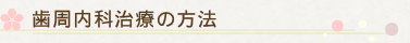 歯周内科治療の方法