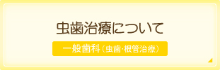 虫歯治療について