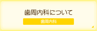 歯周内科（自費）について