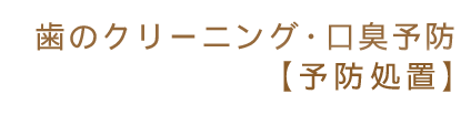 歯のクリーニング・口臭予防【予防処置】