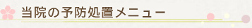 当院の予防処置メニュー